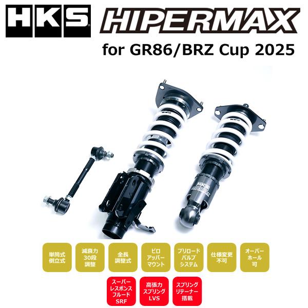 HKS（エッチケーエス） ハイパーマックス for GR86/BRZ Cup BRZ(ZD8