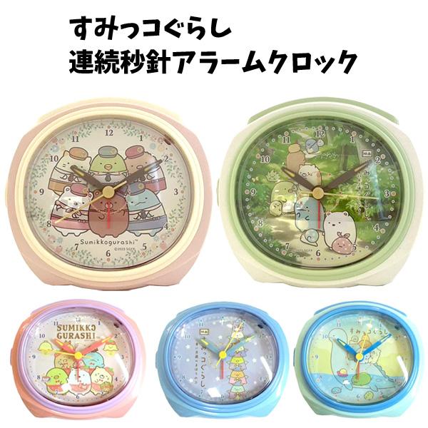 San-X（サンエックス） すみっコぐらし 連続秒針アラームクロック