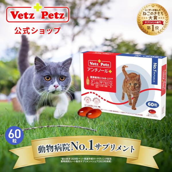 Vetz Petz（ベッツペッツ） 公式 アンチノール プラス 猫用