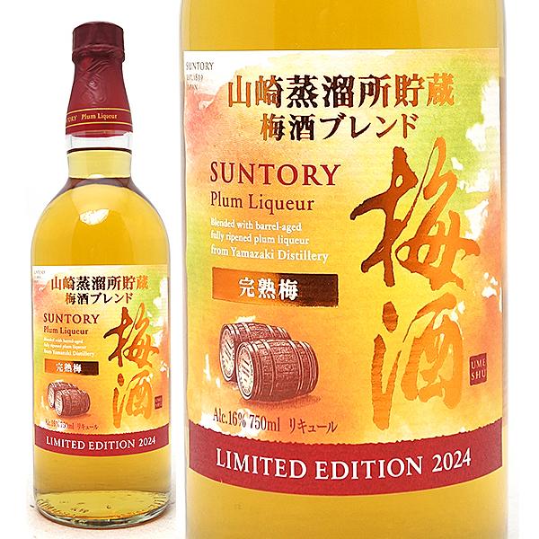 サントリー 梅酒 山崎蒸溜所貯蔵梅酒 ブレンド 完熟梅 リミテッド