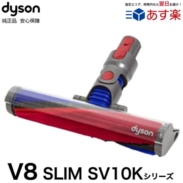 Dyson 純正 ダイソン ソフトローラークリーナーヘッド V8 スリム SLIM