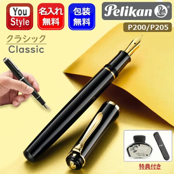 Pelikan（ペリカン） 名入れ 万年筆 クラシック ブラック/ゴールド