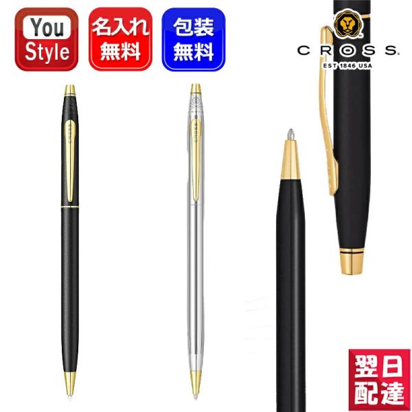 クラシックセンチュリー 名入れ クロス CROSS ボールペン クラシック