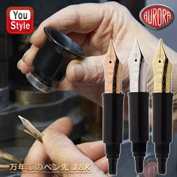 アウロラ（AURORA） 在庫一掃 赤字セール 万年筆のペン先 88 18K バラ