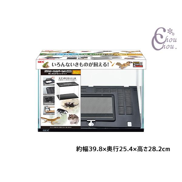 GEX（ジェックス） ガラスケース＆カバーセット 400High いろんな