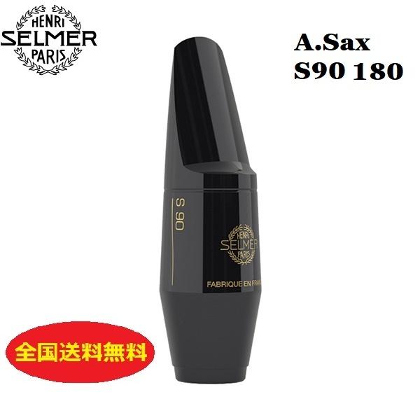 SELMER（セルマー） セルマー・パリ アルトサックス マウスピース S90