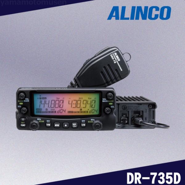 ALINCO アルインコ DR-735D アマチュア無線 20w DR-735シリーズ