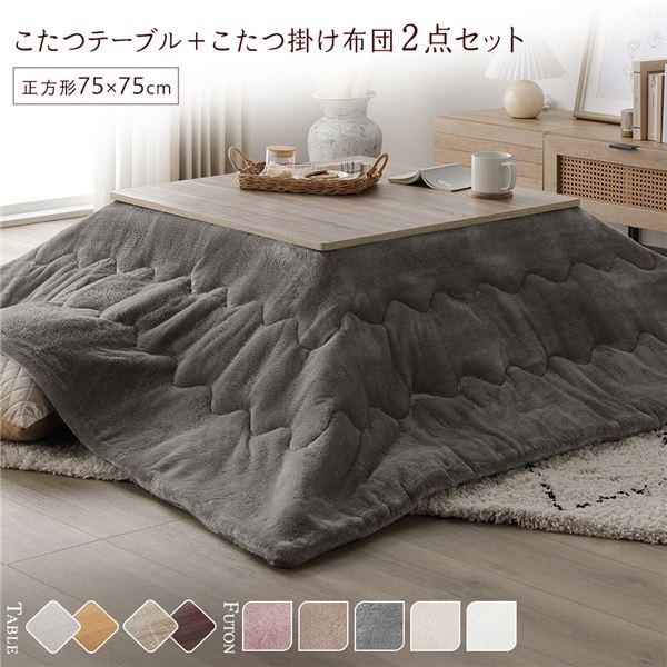 こたつ セット 2点セット 〔 テーブル 正方形 約75×75cm グレージュ