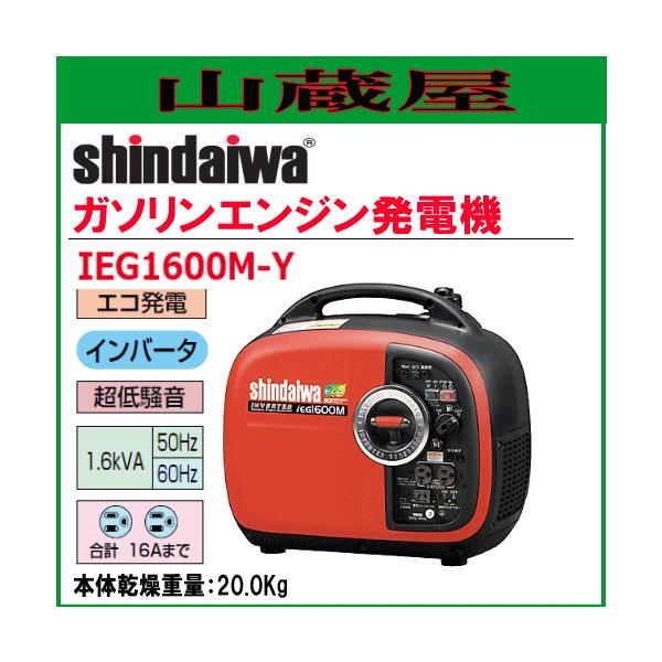 やまびこ 新ダイワ インバータ発電機 IEG1600M-Y/{SHINDAIWA} : 山蔵屋