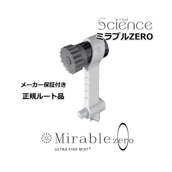 ミラブル ミラブルZERO/サイエンス / ウルトラファインバブル生成