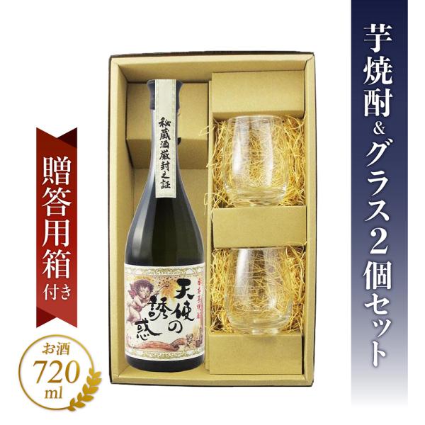 天使の誘惑 720ml 芋焼酎 鹿児島 ギフト セット 贈答 薩摩芋 祝い 誕生