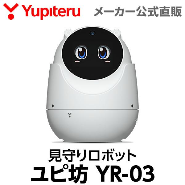 ユピテル（yupiteru） 見守りロボット YR-03 ユピ坊 ユピテル見守り