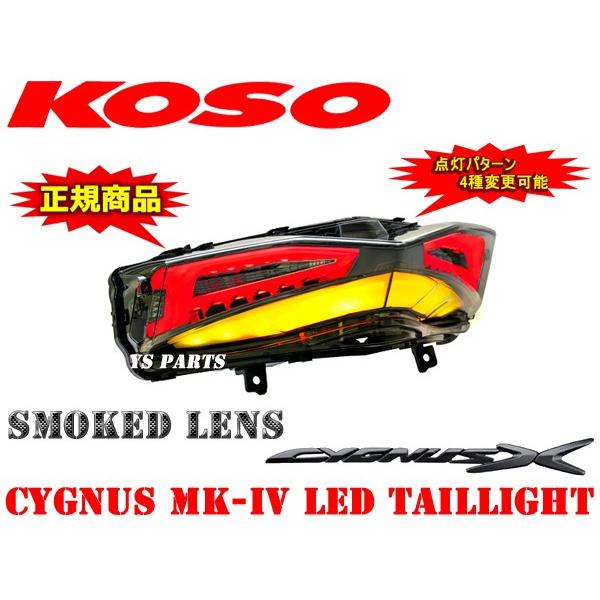 正規品 専用設計KOSO 4型シグナスX LEDテール ウインカーパターン4種類
