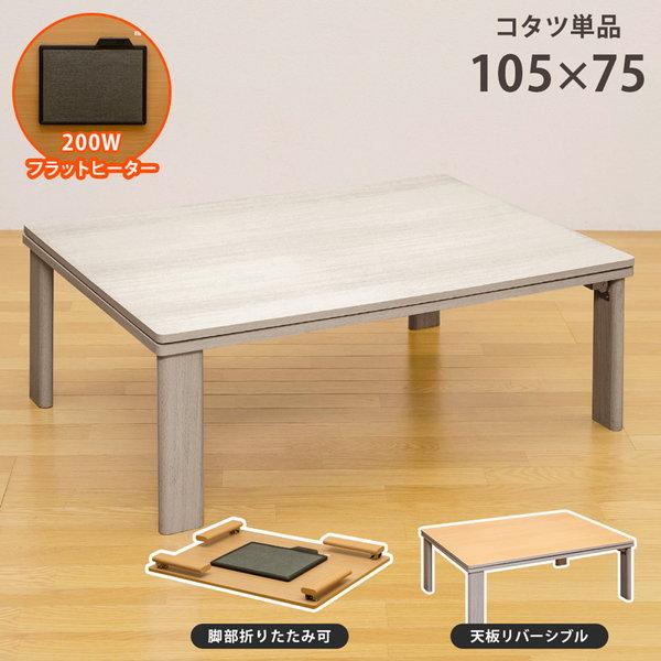 折れ脚フラットヒーターコタツ 105×75 長方形 家電 電気こたつ 完成品