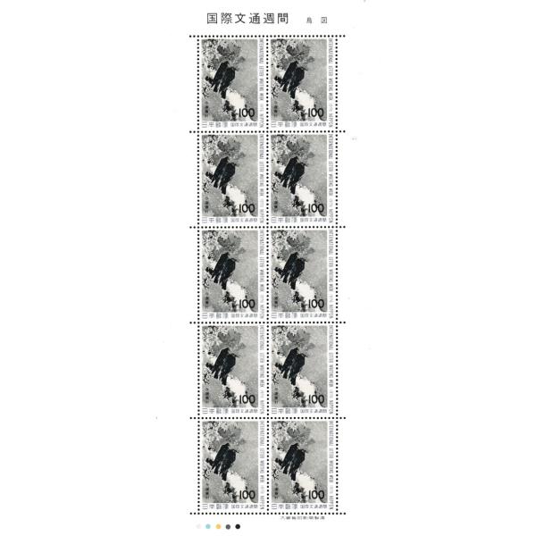 国際文通週間 昭和51年(1976) 「鳶烏図」 100円切手 10枚シート