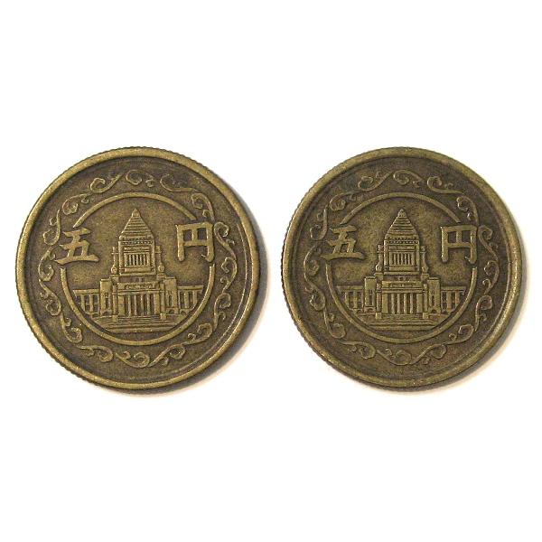 穴ナシ5円黄銅貨 昭和23・24年(1948・1949年) 2枚セット : yuuhiflower