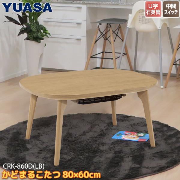 ユアサプライムス こたつテーブル CRK-860D(LB) 家具調こたつ 80×60cm