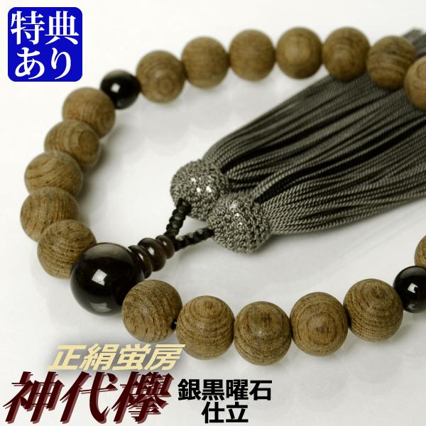 数珠 念珠 神代欅（ケヤキ） 銀黒曜石仕立 正絹蛍房（桐箱付）（略式