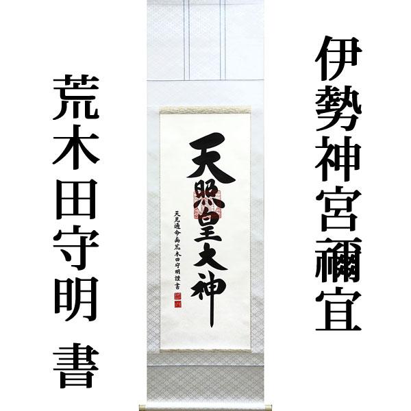 掛軸 (掛け軸) 天照皇大神（御神号） 荒木田守明（伊勢神宮禰宜） 白
