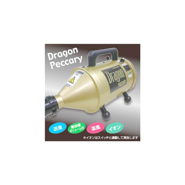 キンペックス ドラゴンペッカリー スタンダードホース付 温風／エア