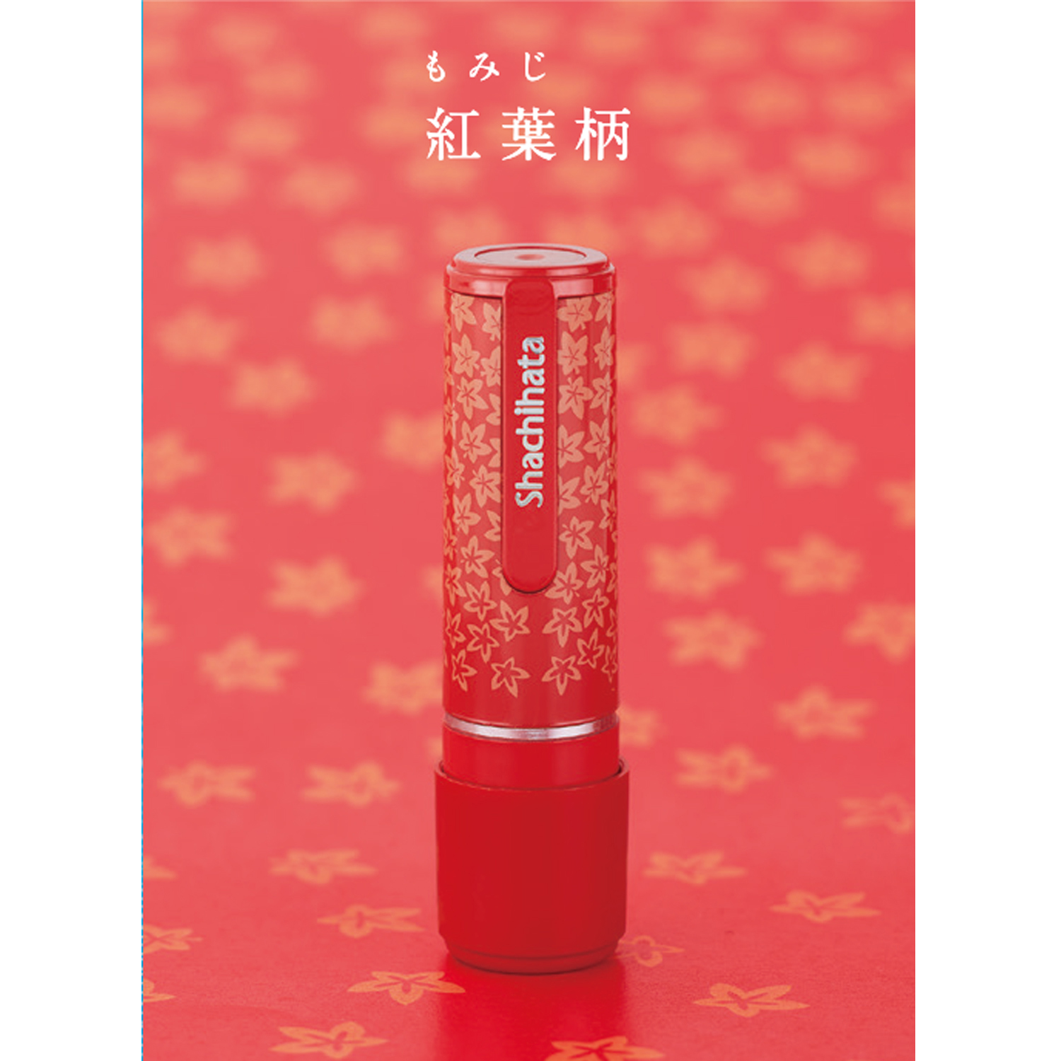 ネーム9 ギフト 別製 紅葉柄|XL-9/CFS3|商品カタログ|シヤチハタ株式会社