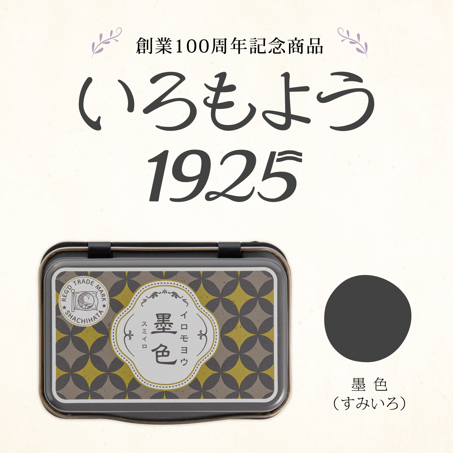 いろもよう 1925 墨色(すみいろ)|HAC-1A-K|商品カタログ|シヤチハタ