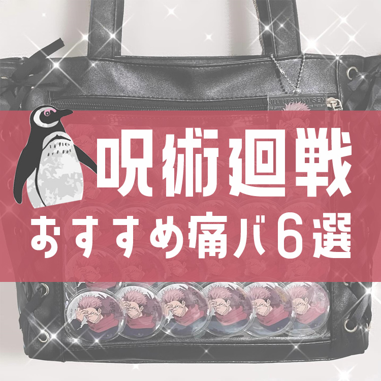 呪術廻戦のおすすめ痛バッグフォト特集！│痛バ沼