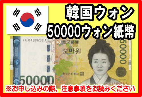 韓国 50,000ウォン紙幣 6枚セット 韓国 50,000ウォン紙幣 6枚セット