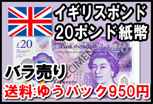 イギリスポンド(GBP)20ポンド紙幣 (バラ売り:1～20枚まで) 【※送料