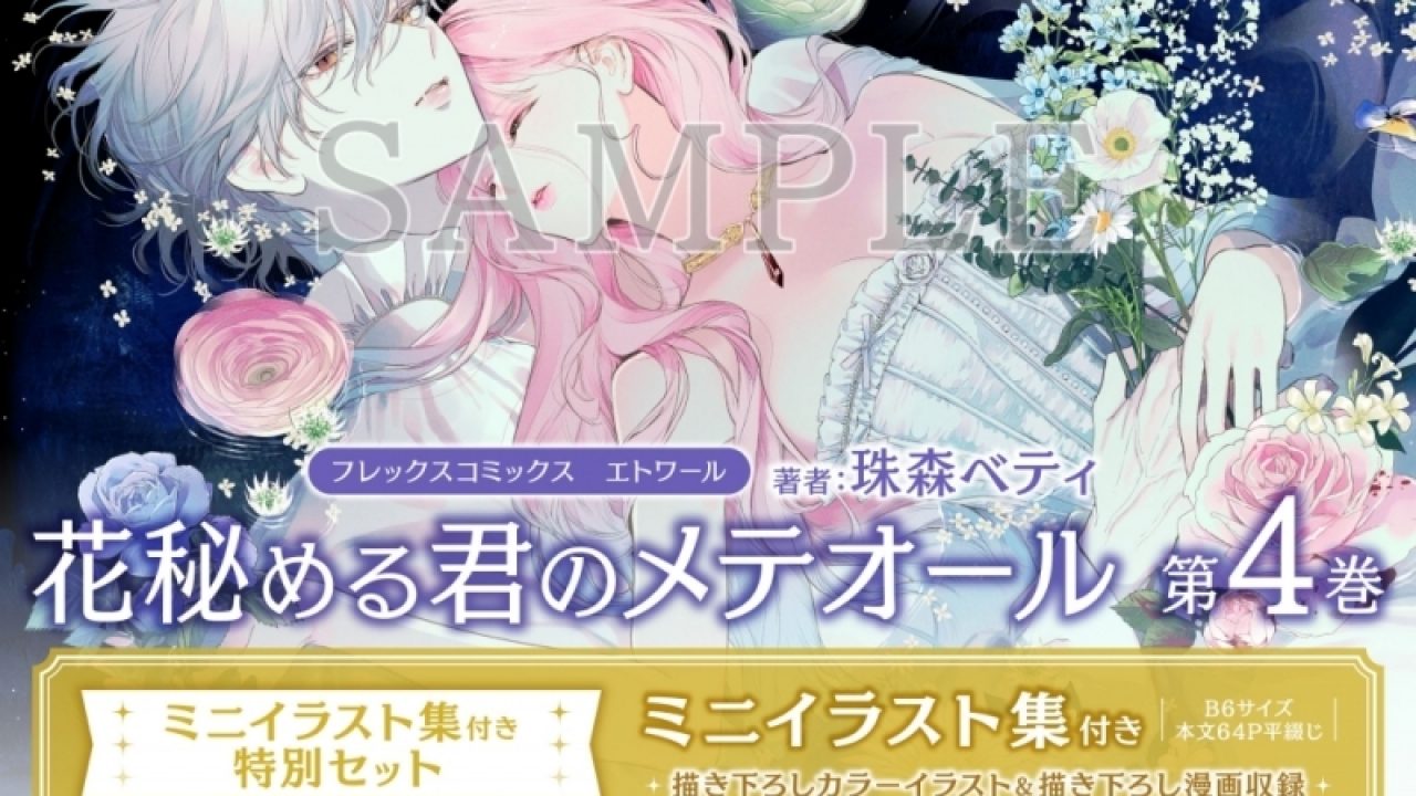 新品】 花秘める君のメテオール4巻 ミニイラスト集セット おまけつき
