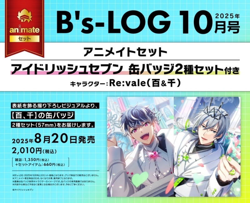 B's-LOG 2025年10月号 アニメイトセット【缶バッジ2種セット(アイド