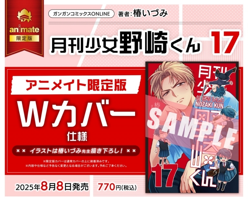 月刊少女野崎くん(17) アニメイト限定版【Wカバー仕様】 | j-hobby