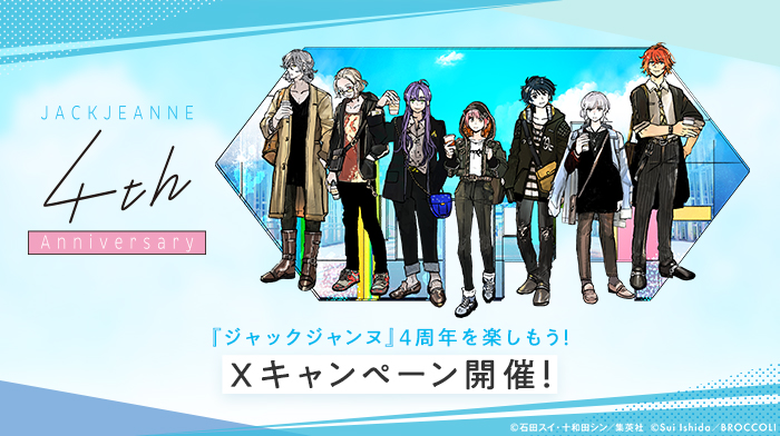 4周年を楽しもう！Xキャンペーン開催！｜NEWS《ニュース》｜ジャック