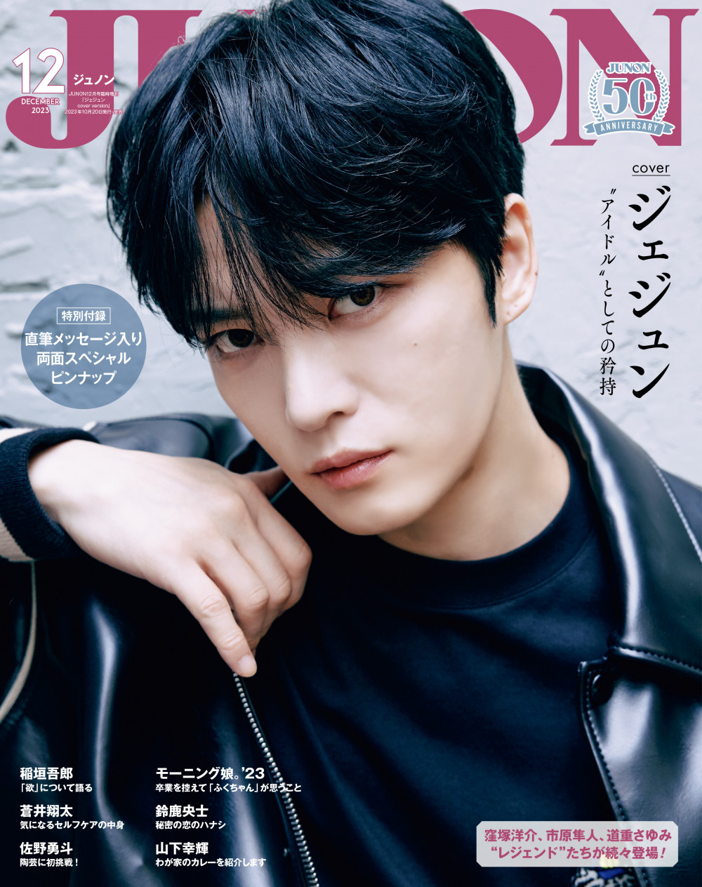雑誌掲載情報⇒『JUNON』12⽉号特別版 表紙&裏表紙解禁！｜JAEJOONG
