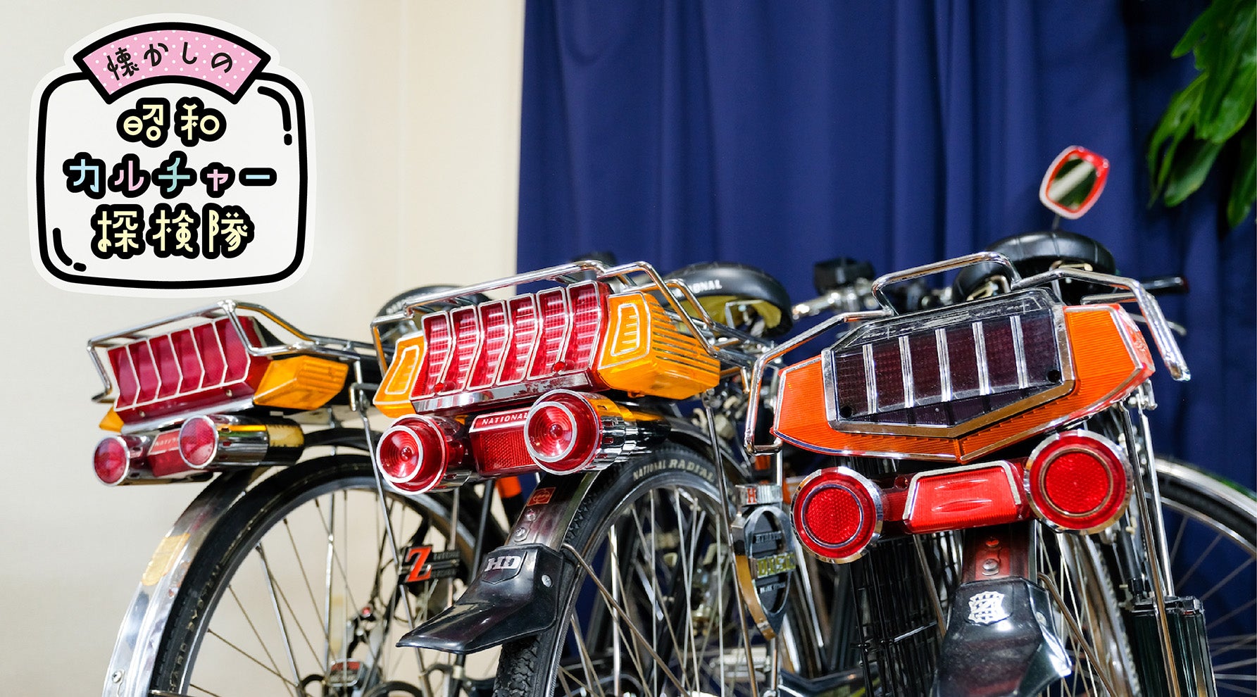 昭和カルチャー特集｜昭和アイス・スーパーカー自転車・昭和ドライブ