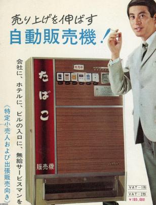 タバコ（昭和41年）▷タバコの自販機（ピース・いこい・ひびき・ハイ