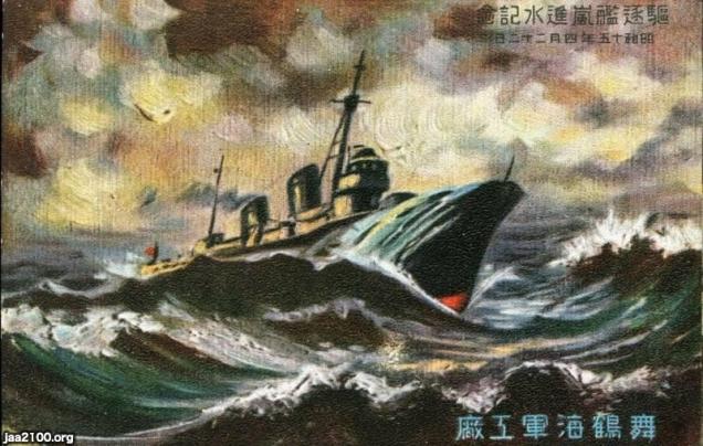 駆逐艦野風 進水記念絵はがき 舞鶴海軍工廠 当時物 駆逐艦野風 進水