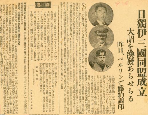 潮流（昭和15年）▷日独伊三国軍事同盟の成立 | ジャパンアーカイブズ