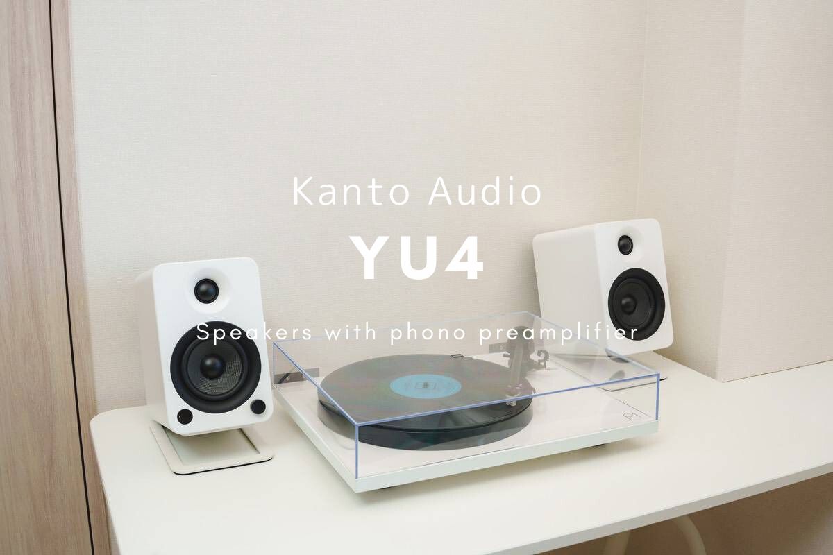 Kanto Audio YU4 レビュー | レコード再生もできる多インターフェイス