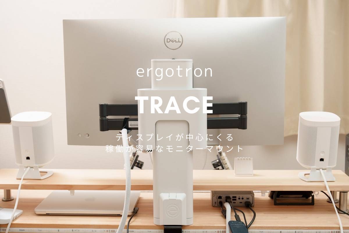 エルゴトロン TRACE レビュー | ディスプレイが中心にくる稼働が容易な