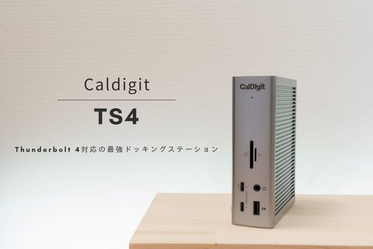 Caldigit TS4 レビュー | Thunderbolt 4対応の最強ドッキング