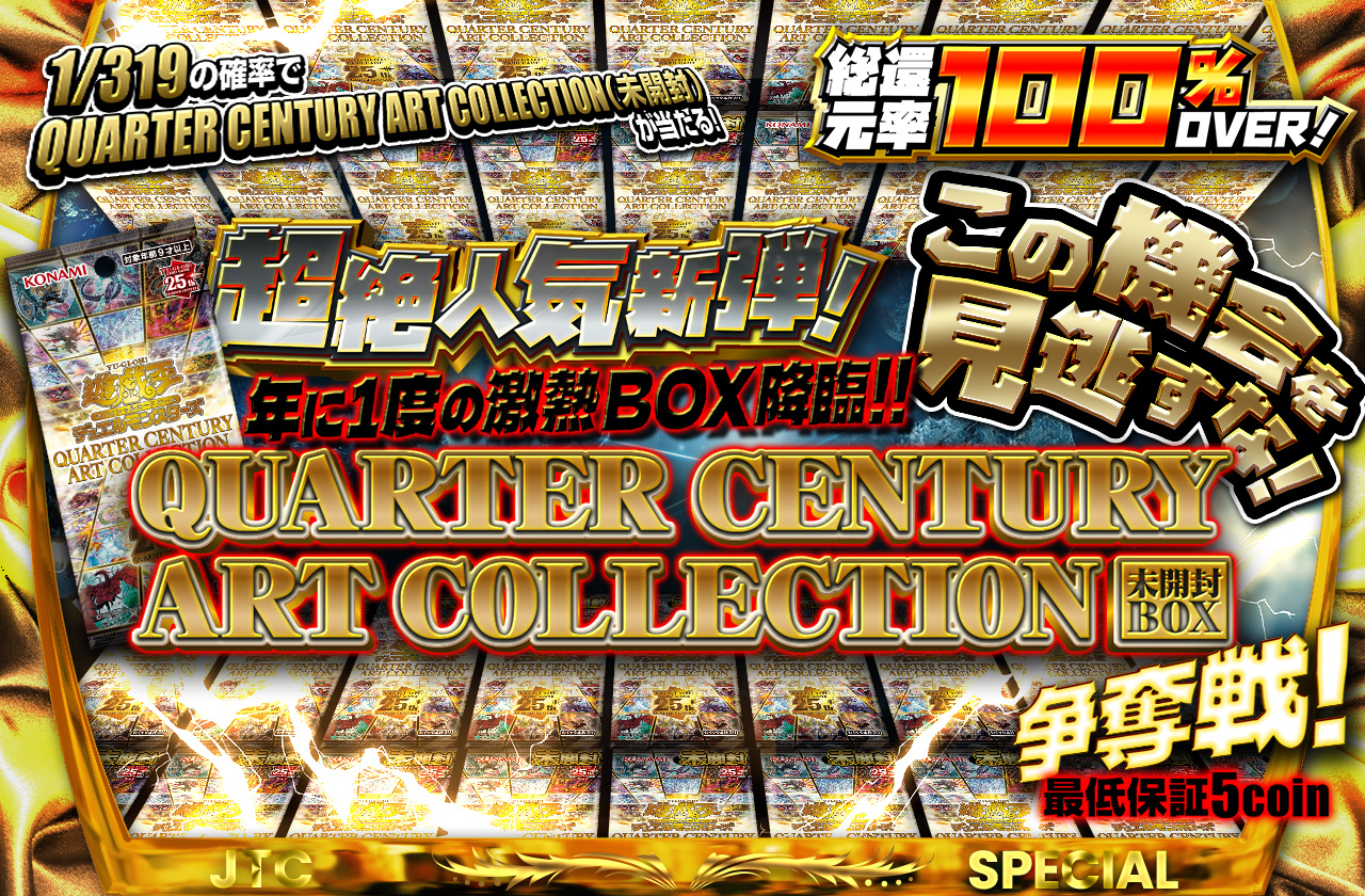QUARTER CENTURY ART COLLECTION 12ボックス 遊戯王OCGデュエル