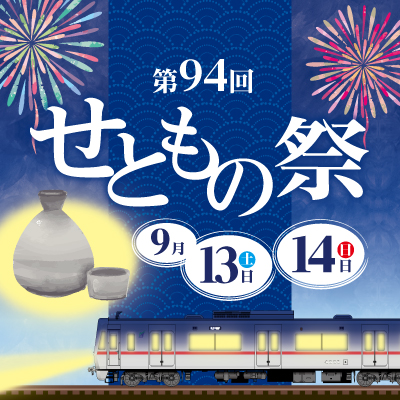 名鉄「第94回せともの祭」にあわせ「ミニ系統板マグネット」9月14日販売