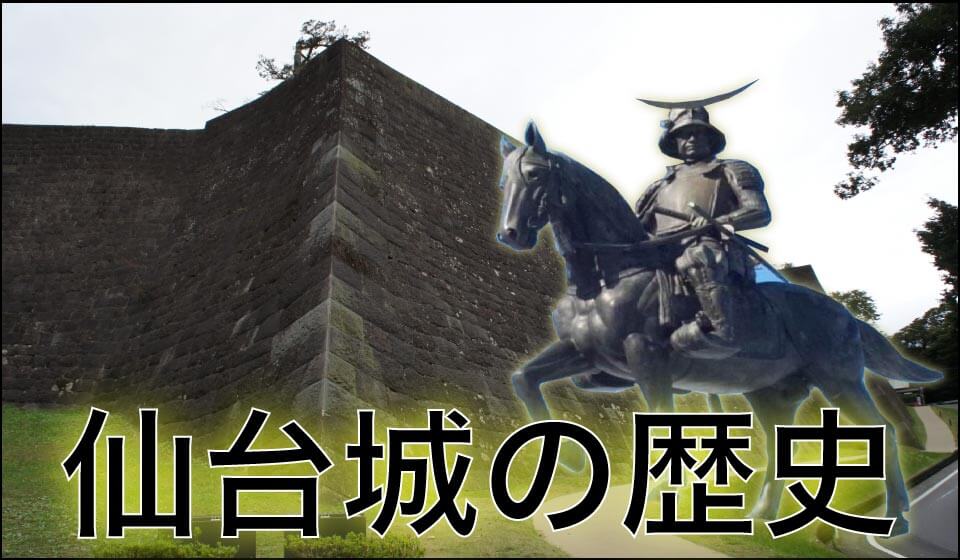 伊達政宗が築いた【仙台城の歴史】をたった一記事にまとめました