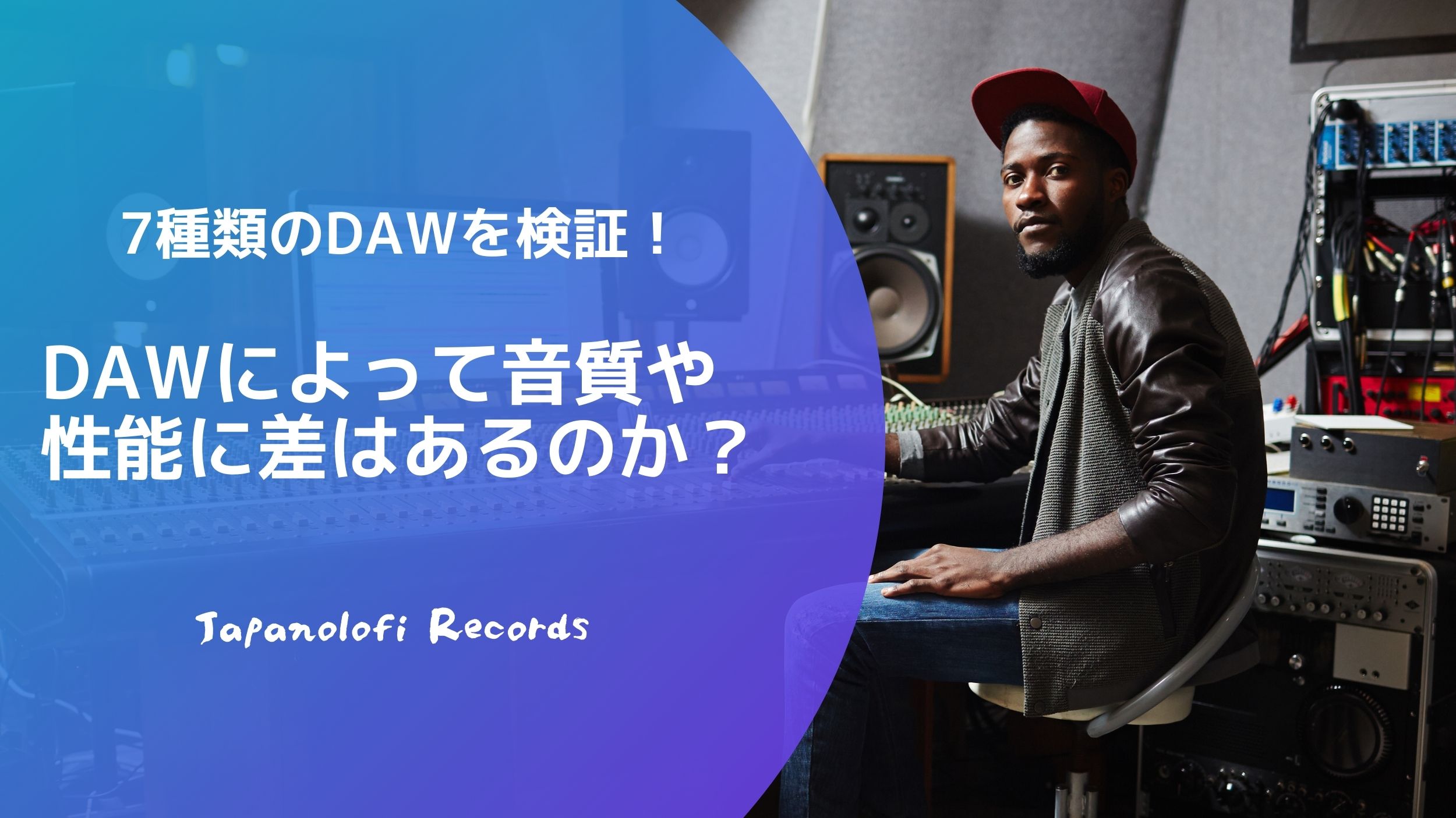 DTM】7種類のDAWの音質と機能性の違いを比較検証！ DAWによって音は
