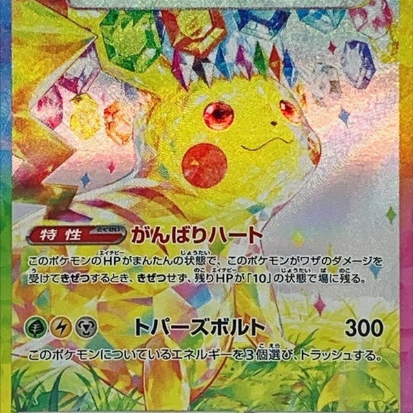 ピカチュウSAR ピカチュウEX SAR [SV8 132/106]