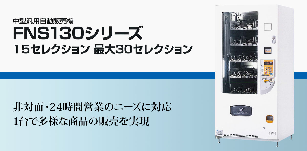 H25年式】富士電機自動販売機30ボタン