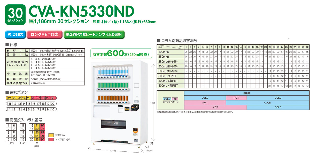 飲料自動販売機30セレ（冷蔵、加温） | 株式会社Jbag