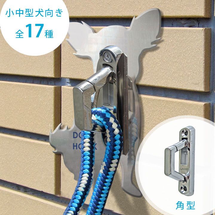 わんこ用リードホルダー コードフック 「DOG HOOK ドッグフック 壁付け