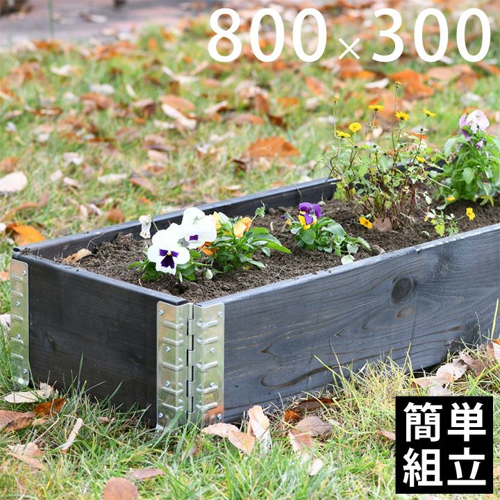 木製プランター 「a+ design ガーデンボックス800×300 4個セット